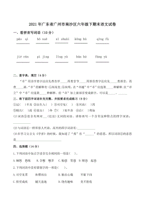 2021年广东省广州市南沙区六年级下期末语文试卷（含答案）