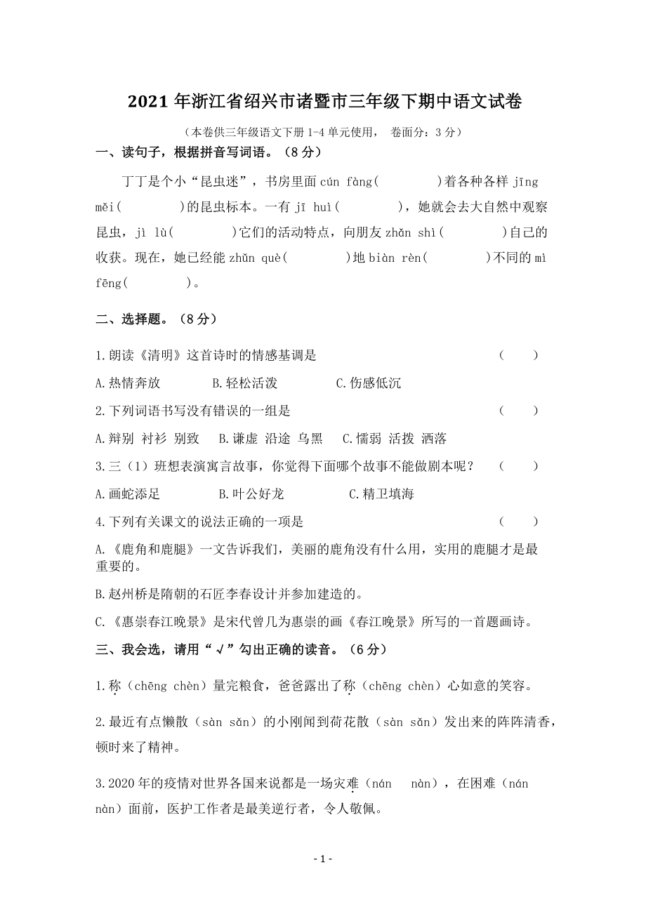 2021年浙江省绍兴市诸暨市三年级下期中语文试卷（含答案）_第1页