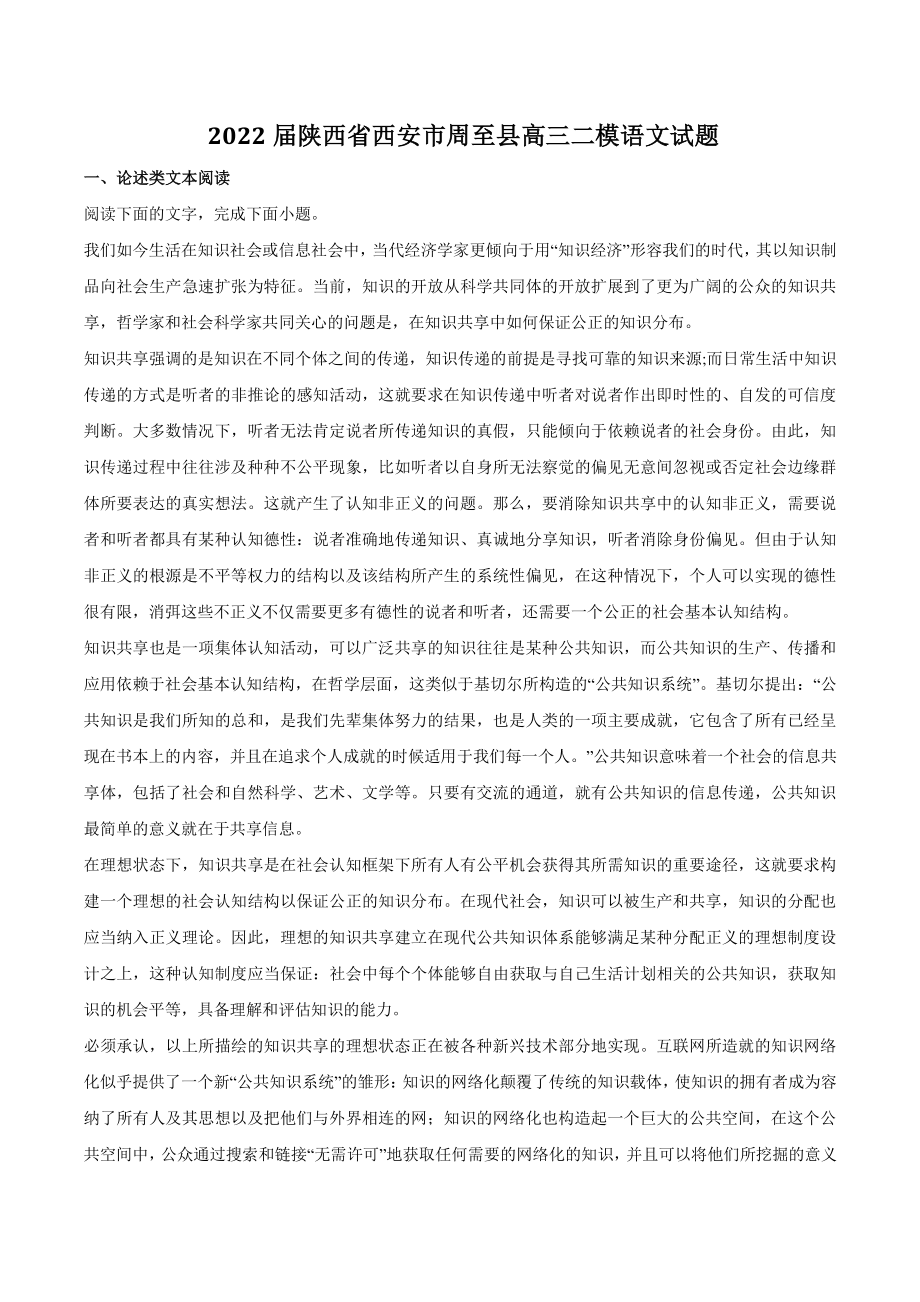 2022届陕西省西安市周至县高三二模语文试题（含答案）_第1页