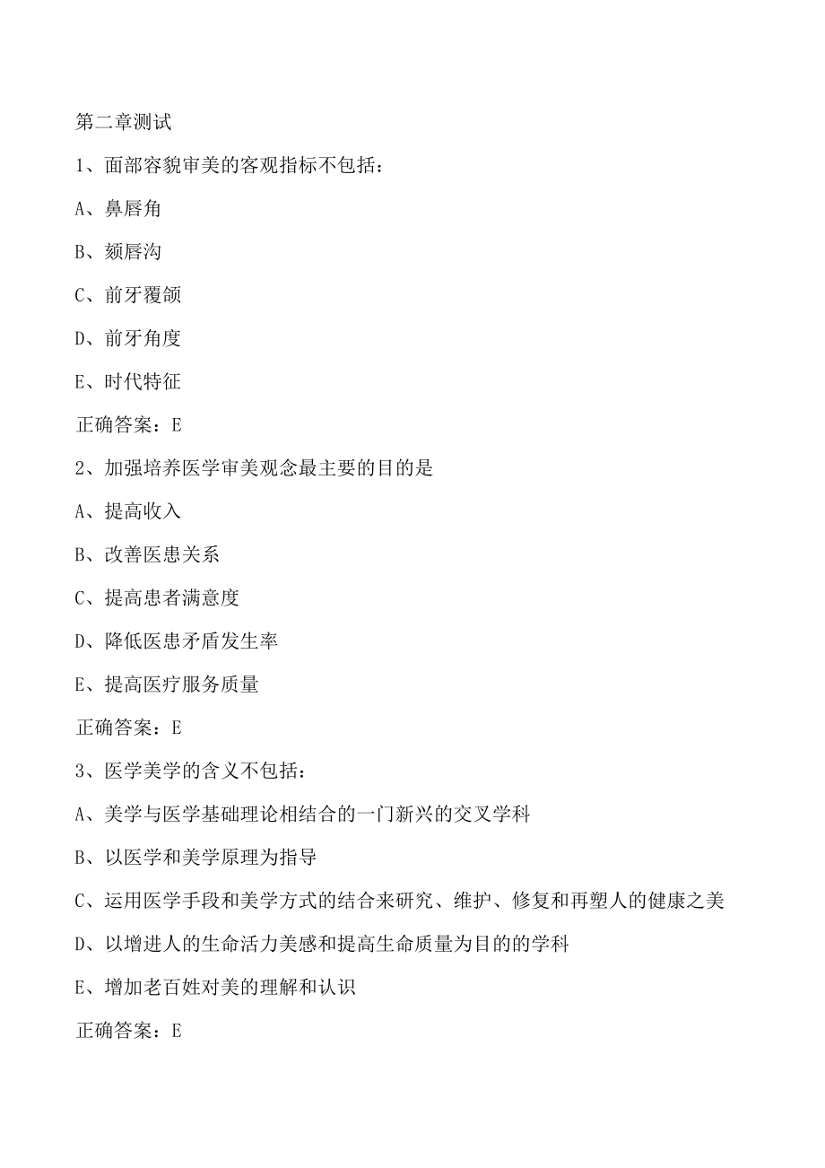 上海XX医学院《健康之美》章节测试（附答案）_第3页