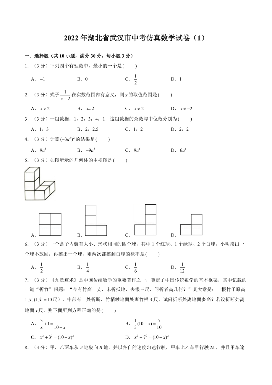 2022年湖北省武汉市中考仿真数学试卷（1）含答案解析_第1页