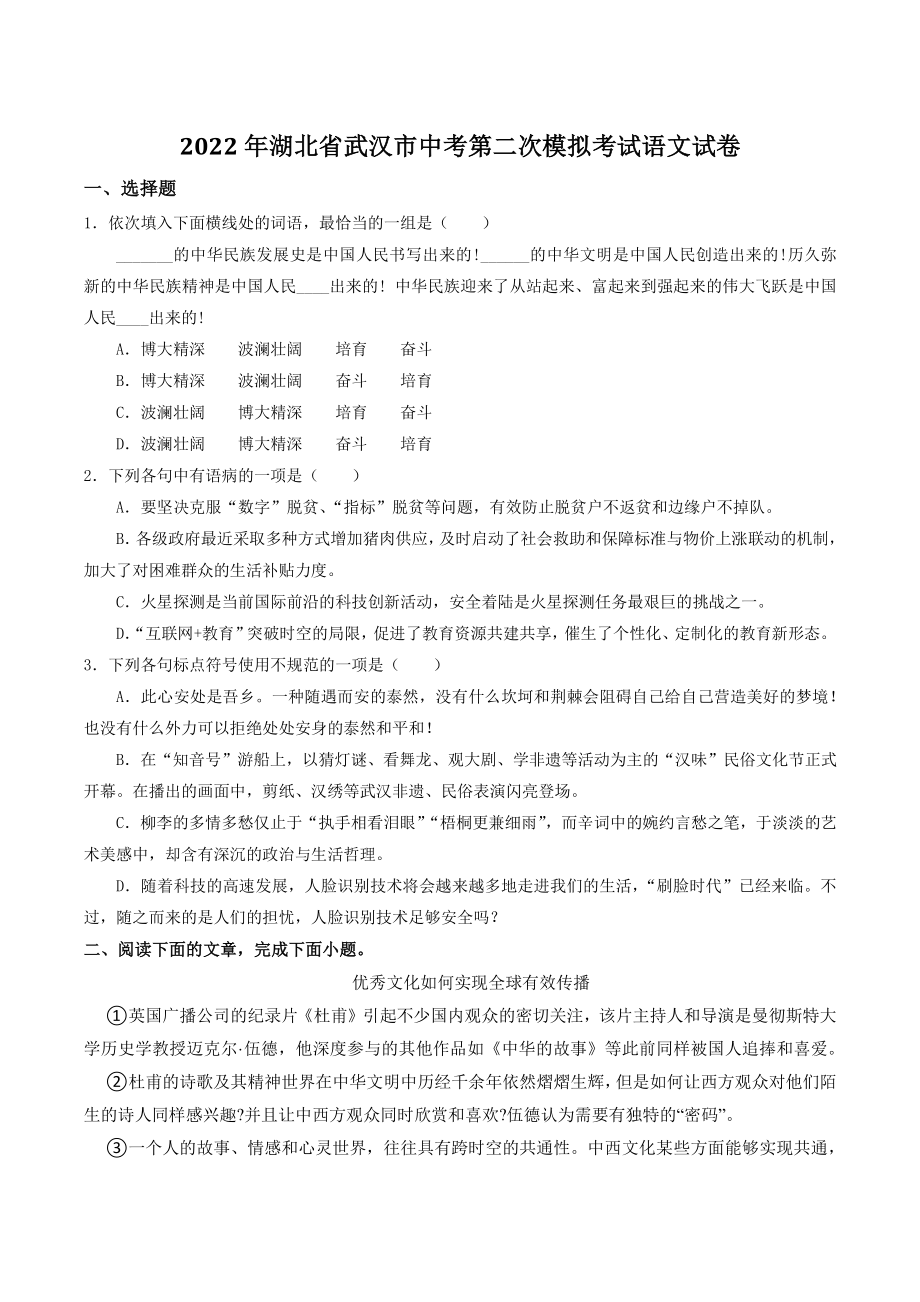 2022年湖北省武汉市中考第二次模拟考试语文试卷（含答案）_第1页