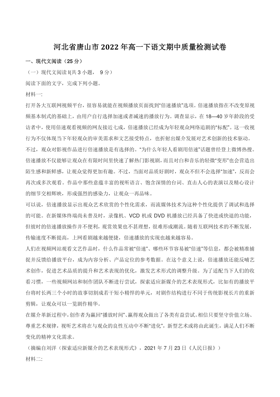 河北省唐山市2022年高一下语文期中质量检测试卷（含答案）_第1页