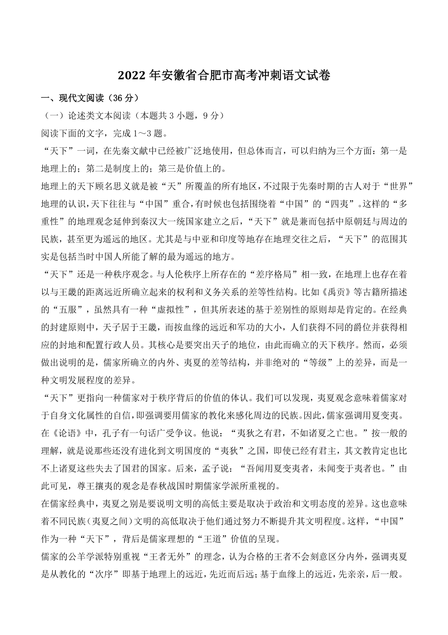2022年安徽省合肥市高考冲刺语文试卷（含答案）_第1页