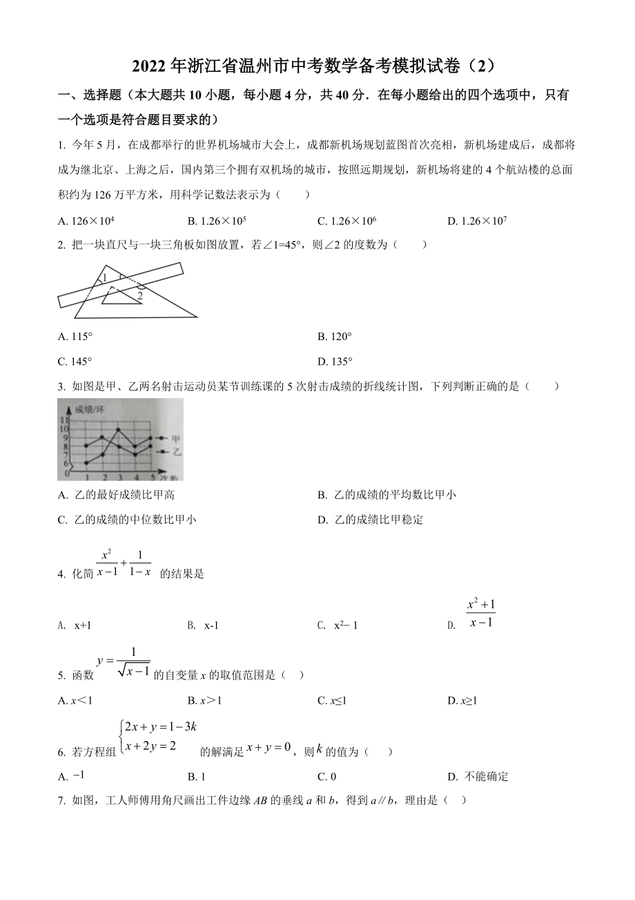 2022年浙江省温州市中考备考模拟数学试题（2）含答案解析_第1页