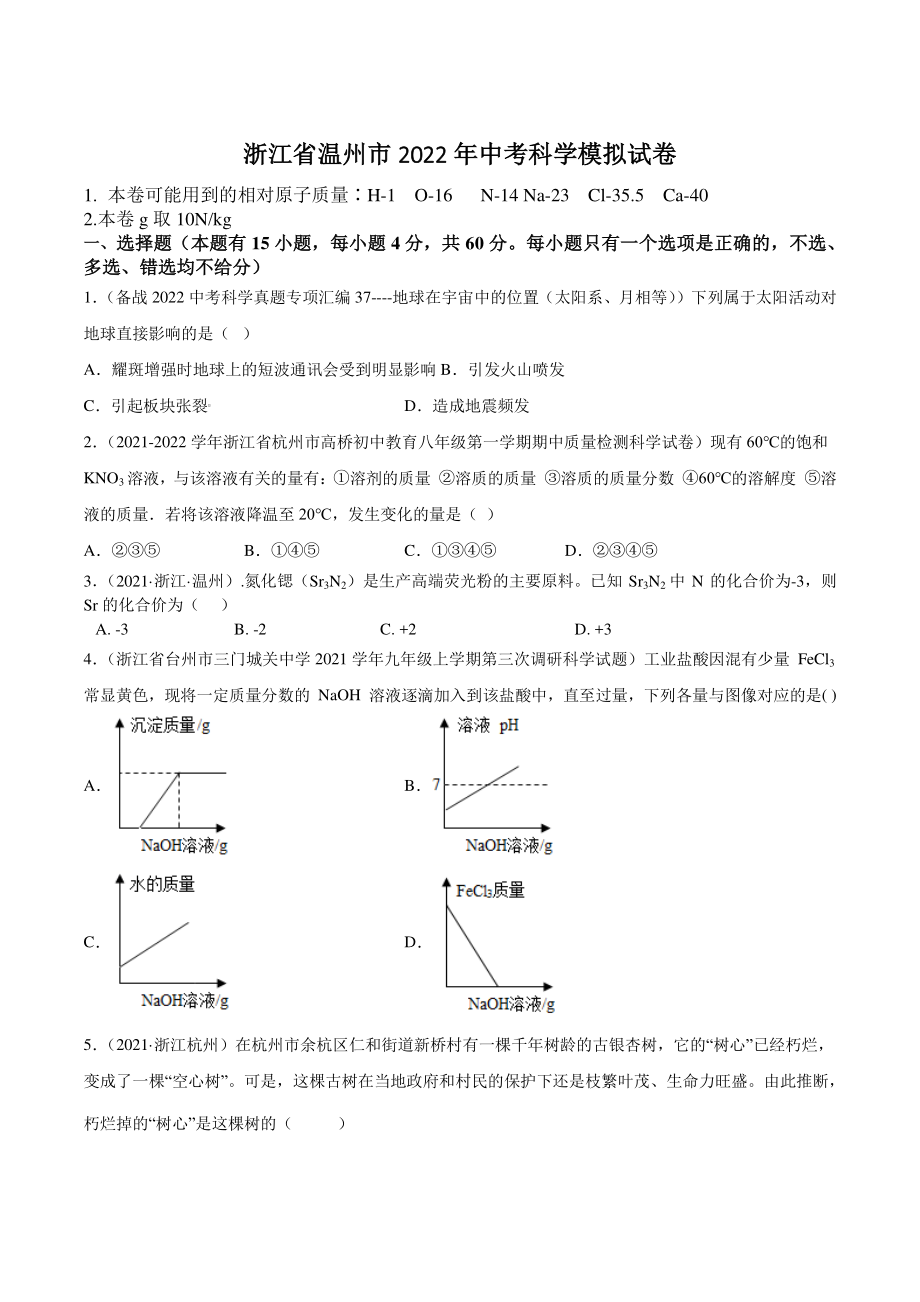 2022年浙江省温州市中考科学模拟试卷（含答案）_第1页