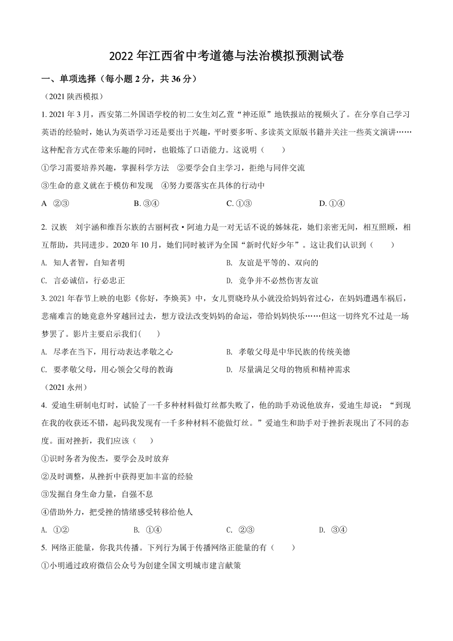 2022年江西省中考道德与法治模拟预测试卷（含答案解析）_第1页