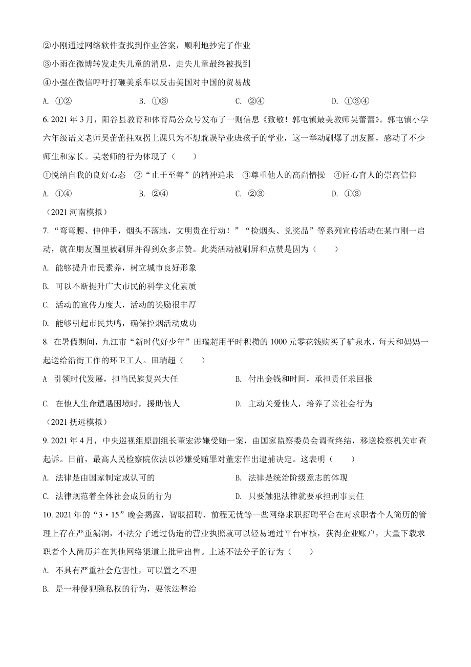 2022年江西省中考道德与法治模拟预测试卷（含答案解析）_第2页