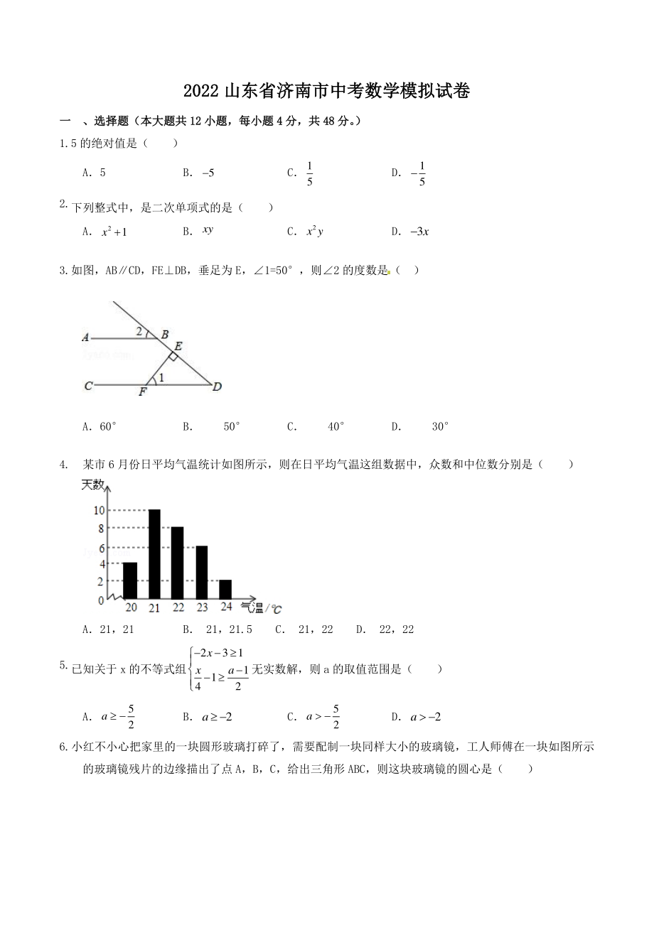 2022年山东省济南市中考模拟数学试卷（含答案）_第1页