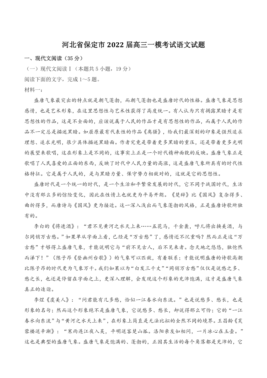 河北省保定市2022届高三一模考试语文试题（含答案）_第1页