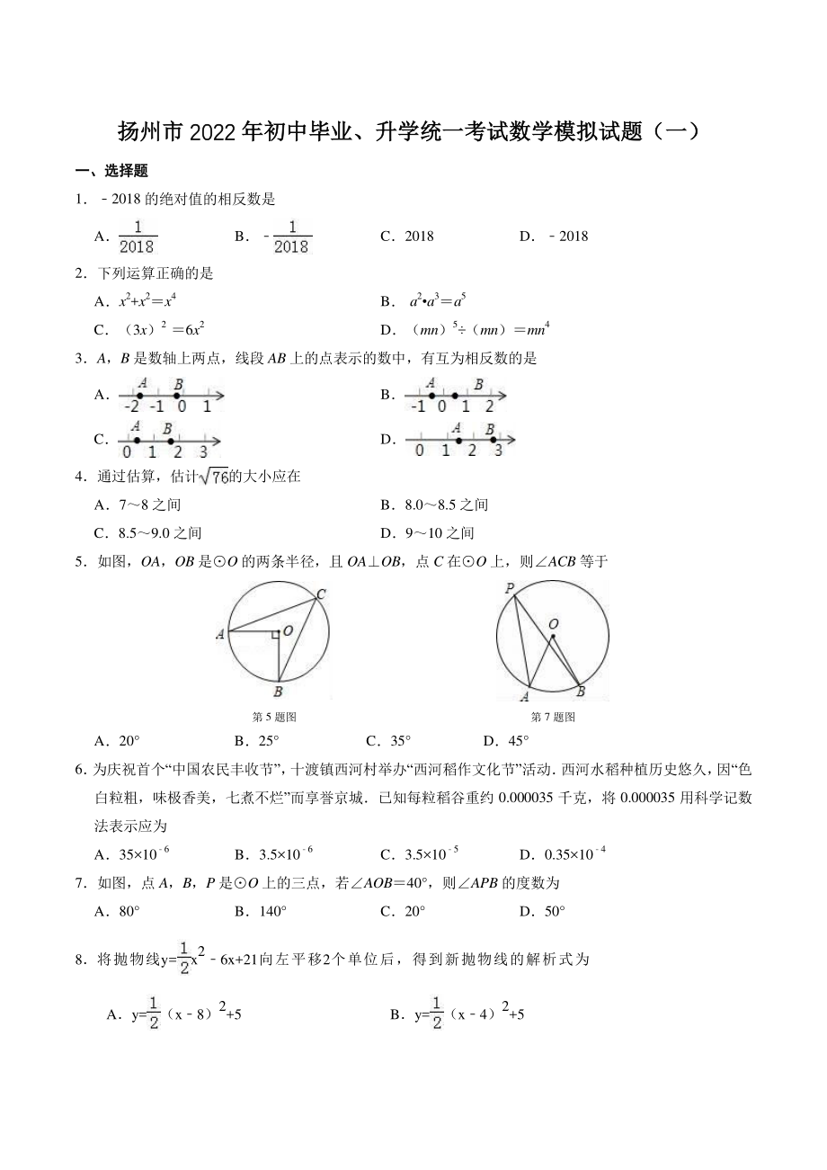 2022年江苏省扬州市中考数学模拟试题（一）含答案_第1页