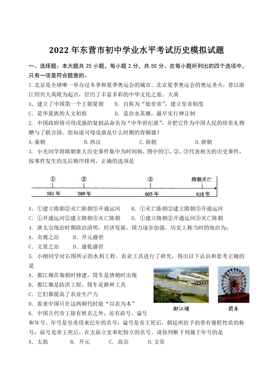 2022年山东省东营市初中学业水平考试历史模拟试题（含答案）_第1页