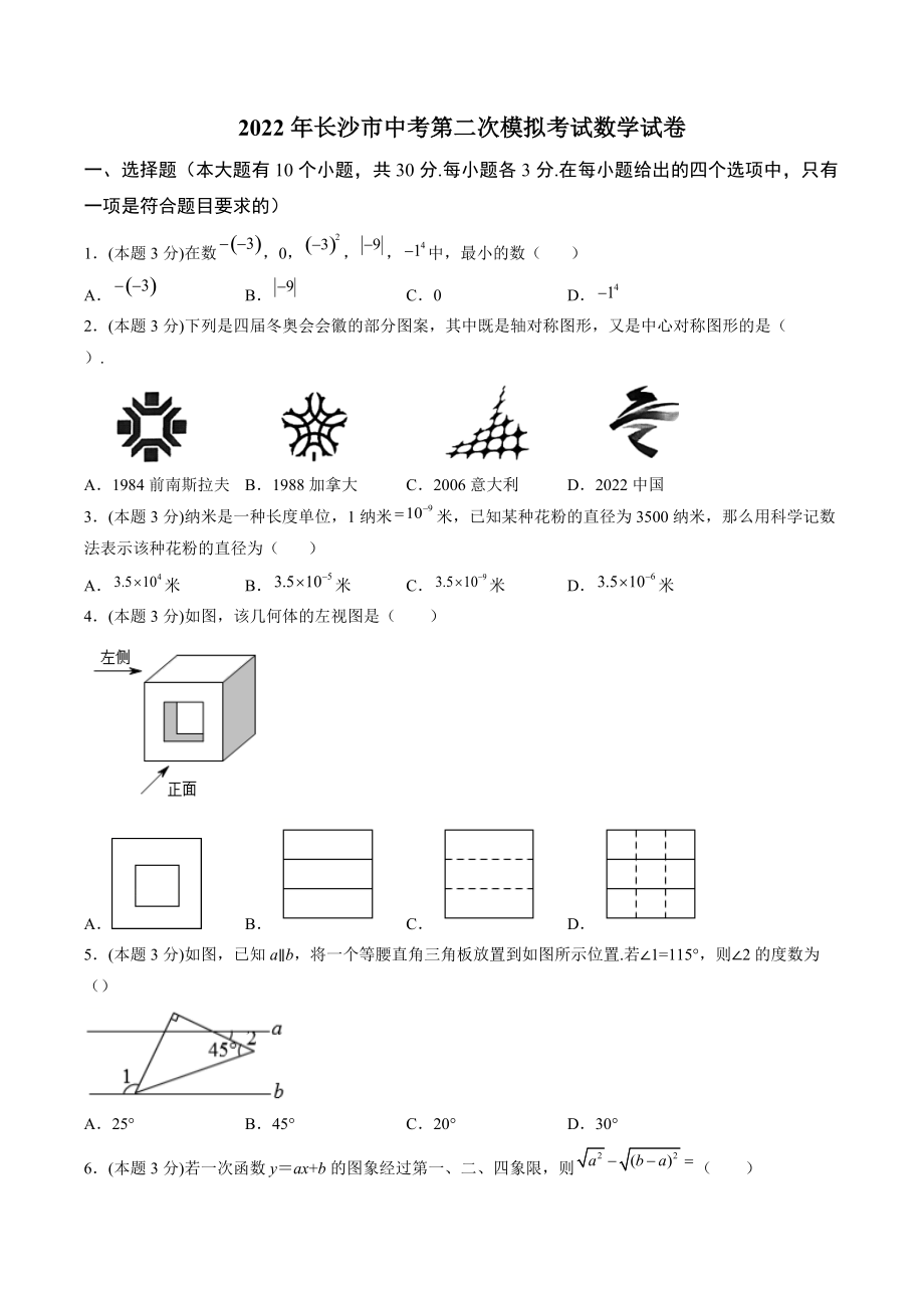 2022年湖南省长沙市中考第二次模拟考试数学试卷（含答案解析）_第1页