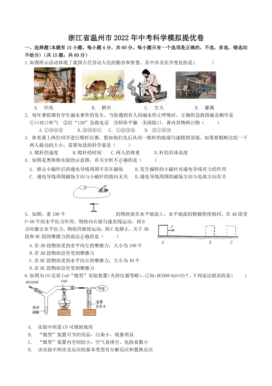 2022年浙江省温州市中考科学模拟提优试卷（含答案）_第1页