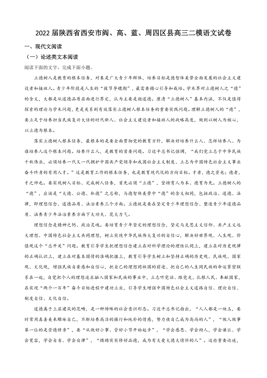 2022届陕西省西安市阎、高、蓝、周四区县高三二模语文试卷（含答案解析）_第1页
