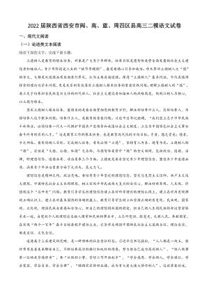 2022届陕西省西安市阎、高、蓝、周四区县高三二模语文试卷（含答案解析）