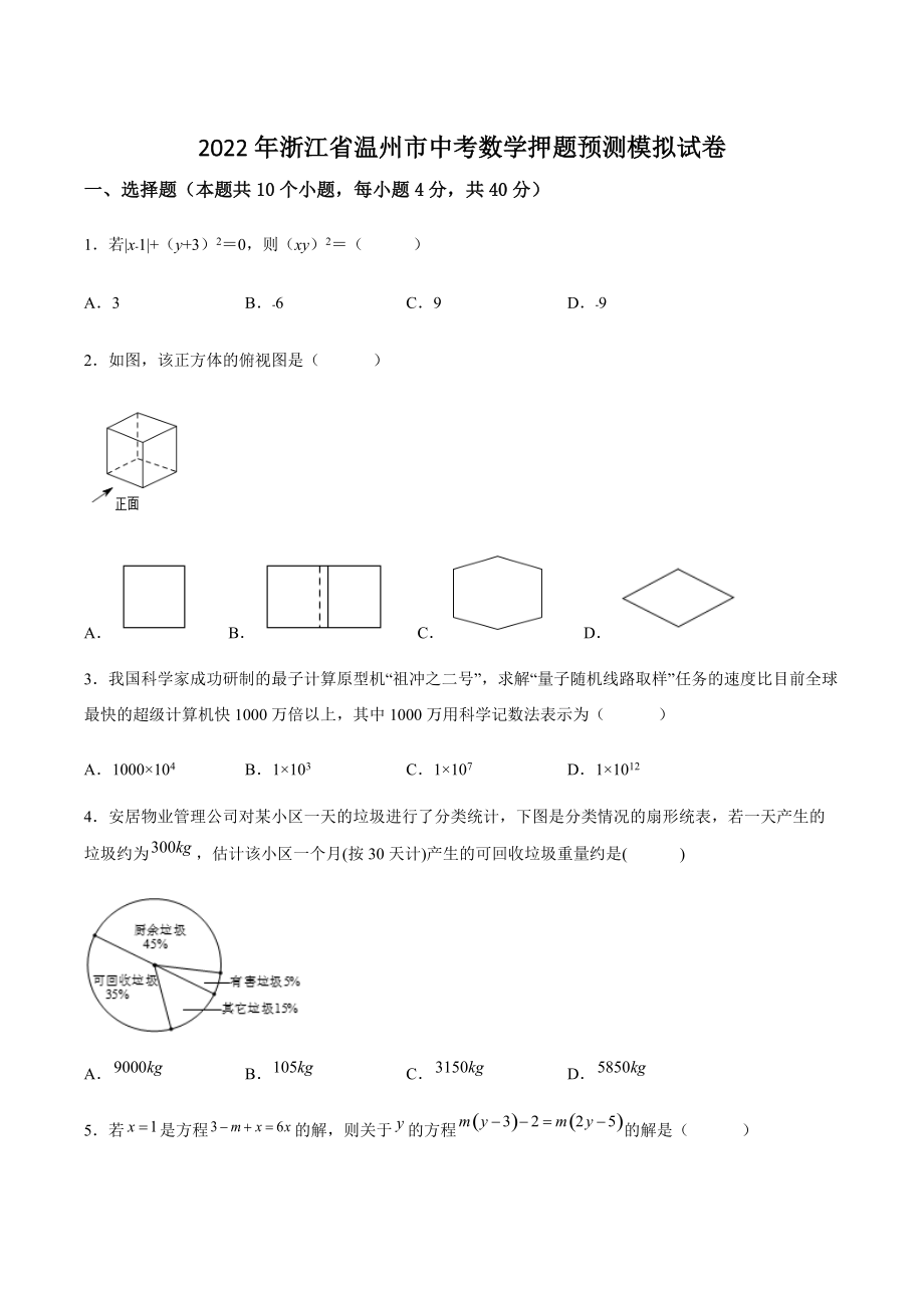 2022年浙江省温州市中考数学押题预测模拟试卷（含答案解析）_第1页