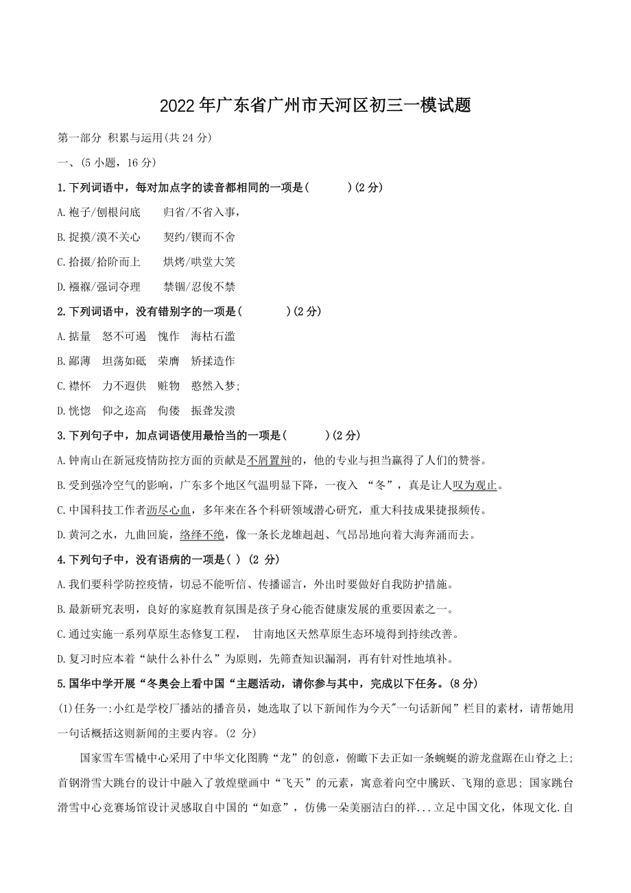 2022年广东省广州市天河区中考一模语文试题（含答案）_第1页