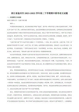 浙江省温州市2021-2022学年高二下学期期中联考语文试题（含答案）