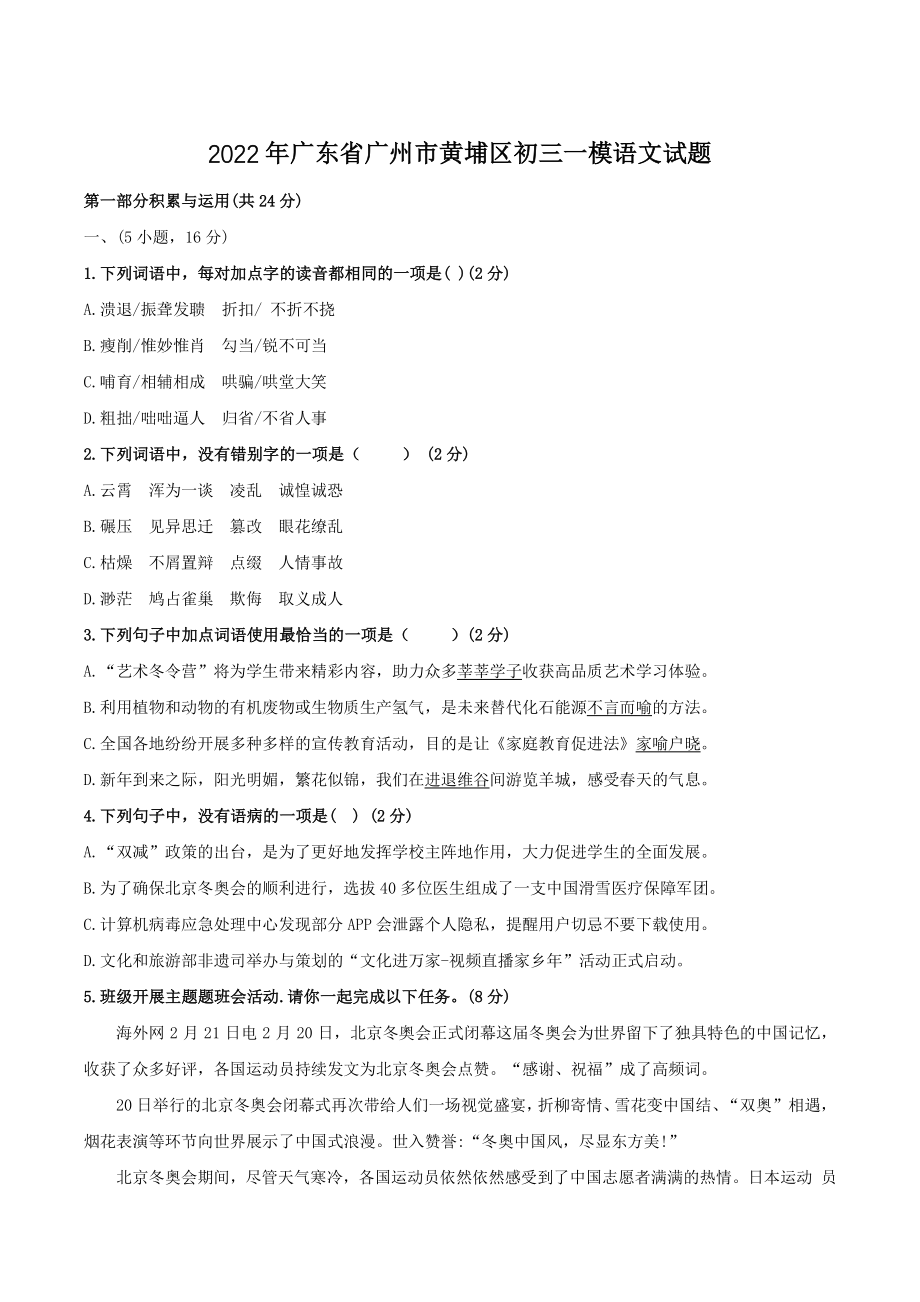 2022年广东省广州市黄埔区中考一模语文试题（含答案）_第1页