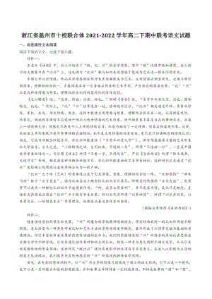 浙江省温州市十校联合体2021-2022学年高二下期中联考语文试题（含答案）