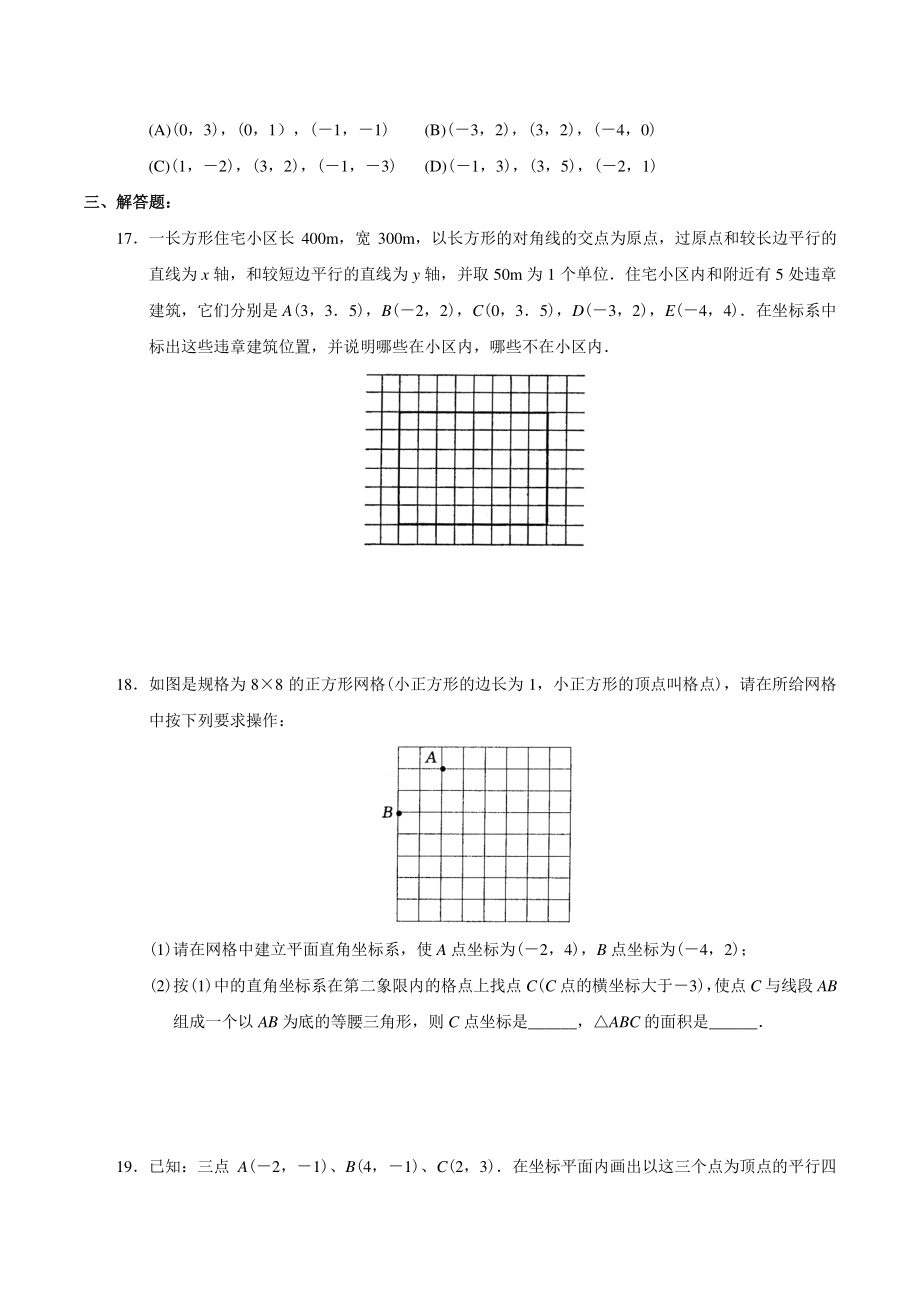 第七章平面直角坐标系 单元试卷及答案（2022年人教版七年级数学下册）_第3页