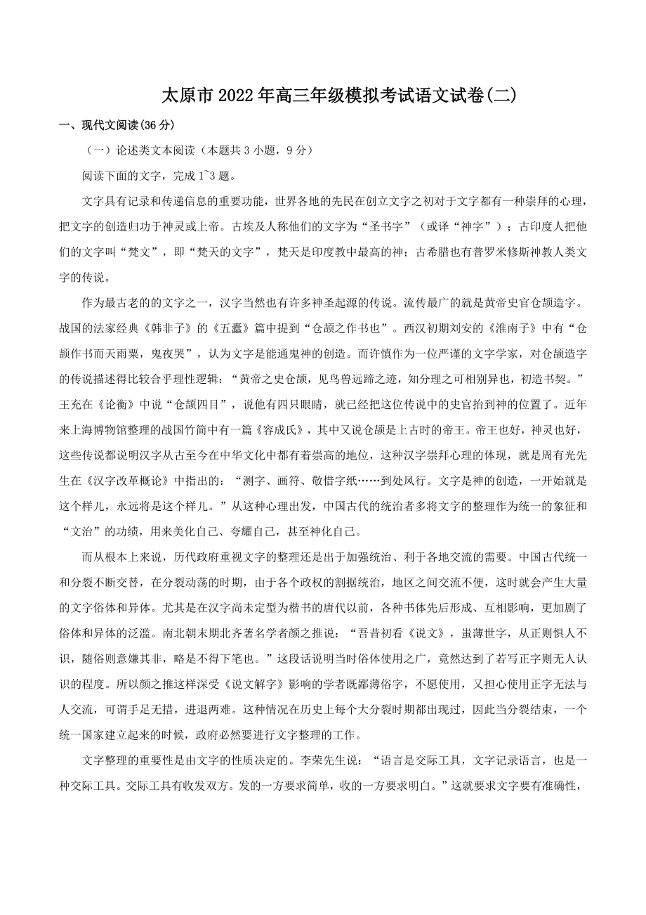 2022年山西省太原市高三二模语文试卷（含答案）_第1页