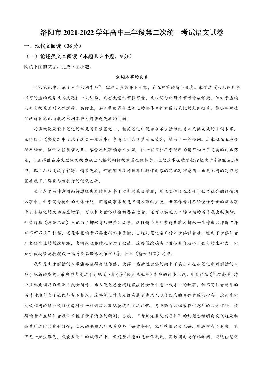 2022年河南省洛阳市高三二模语文试题（含答案）_第1页