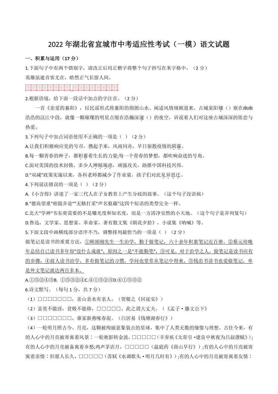 2022年湖北省宜城市中考适应性考试（一模）语文试卷（含答案）_第1页