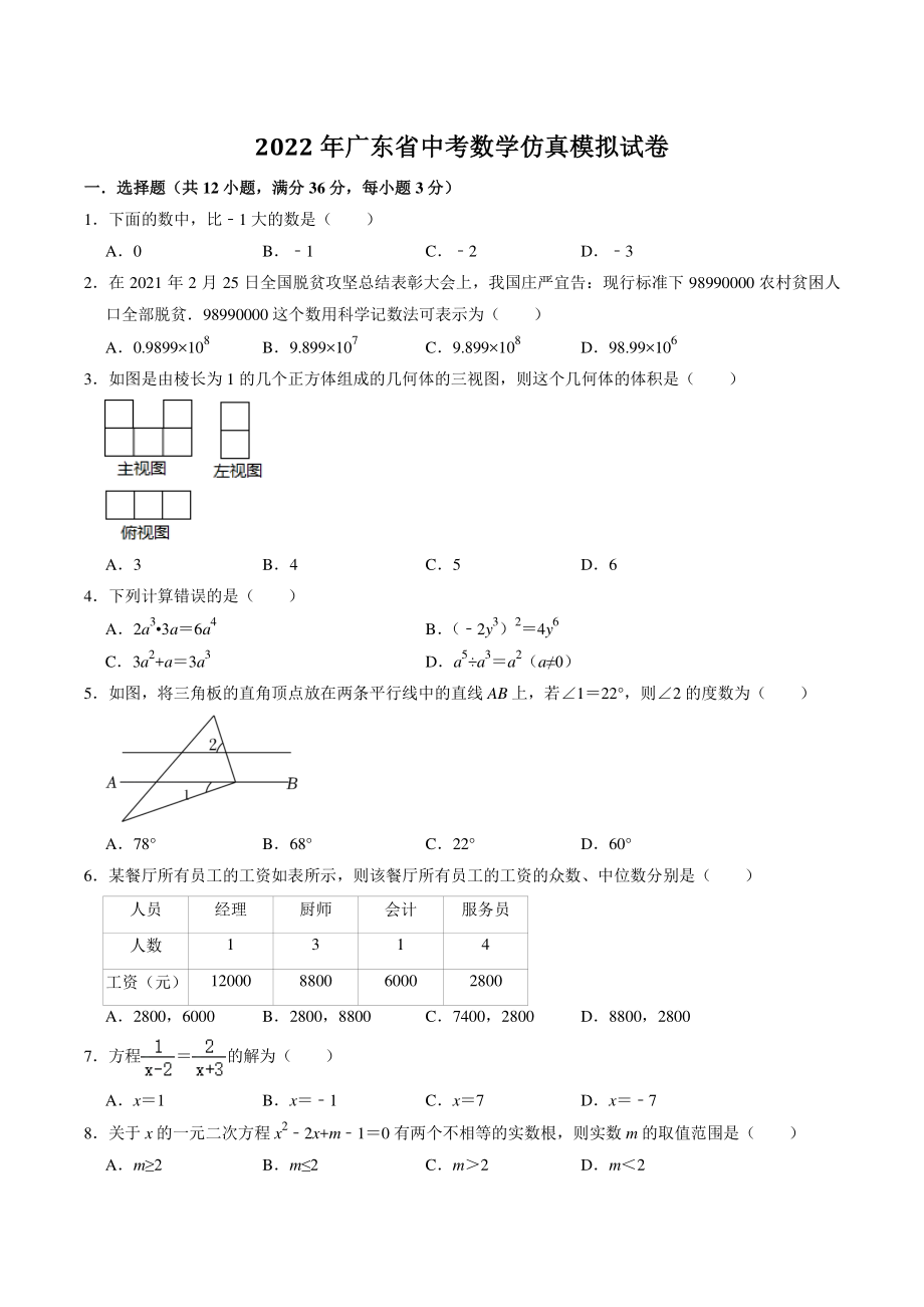 2022年广东省中考数学仿真模拟试卷（含答案解析）_第1页