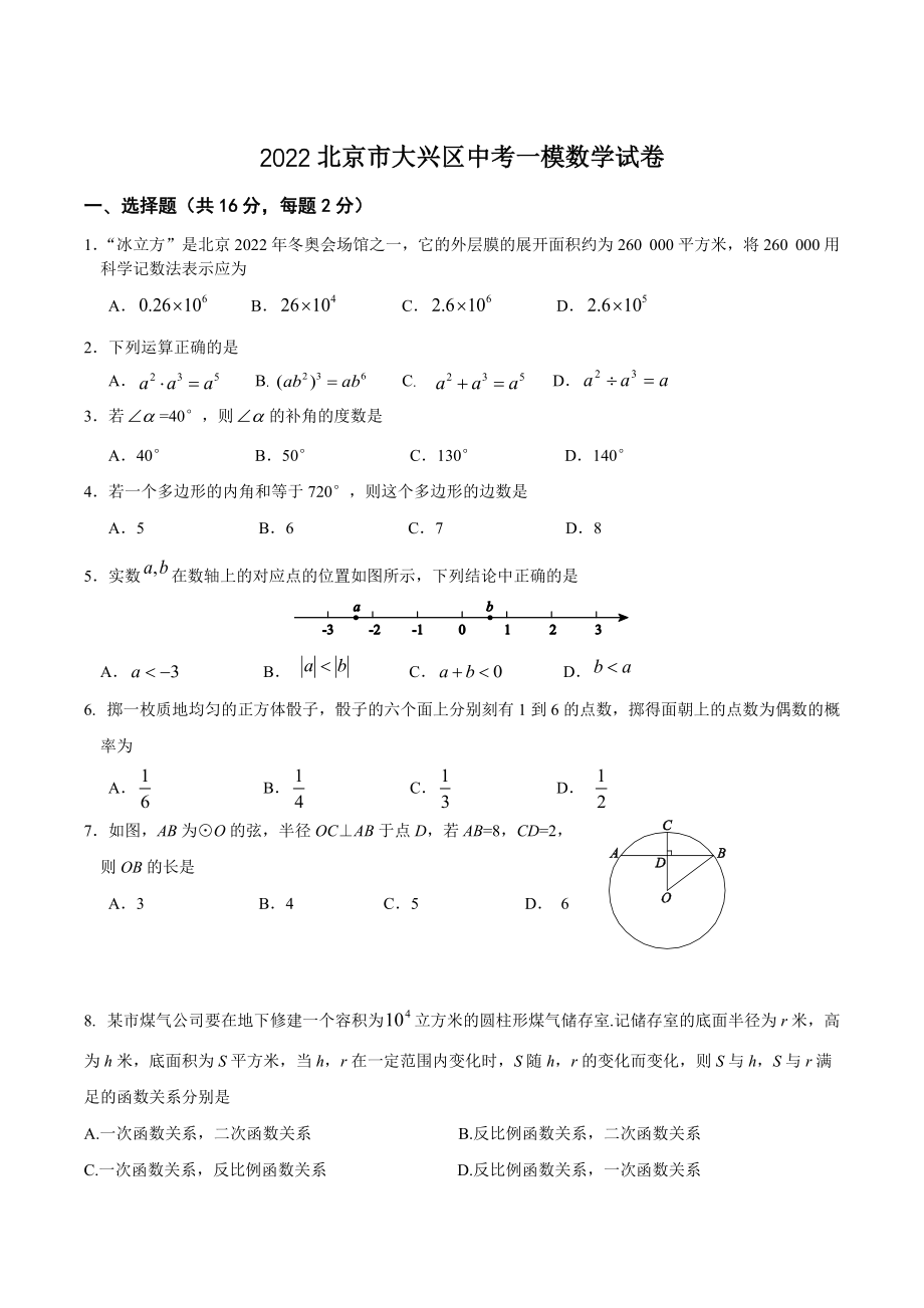 2022年北京市大兴区中考一模数学试卷（含答案）_第1页
