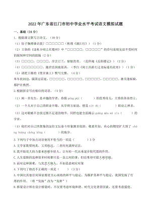 2022年广东省江门市初中学业水平考试语文模拟试卷（含答案）