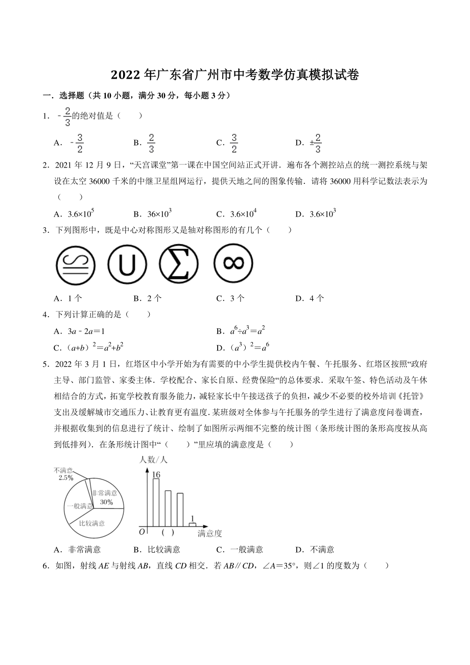 2022年广东省广州市中考数学仿真模拟试卷（含答案解析）_第1页