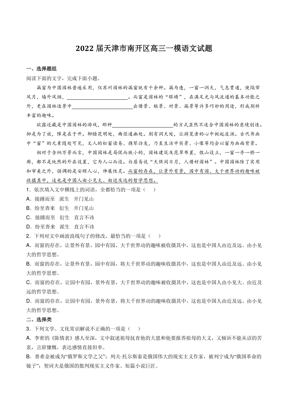 2022届天津市南开区高三一模语文试卷（含答案）_第1页