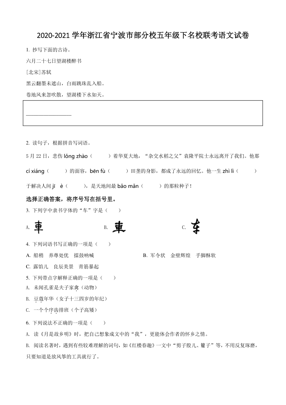 2020-2021学年浙江省宁波市部分校五年级下名校联考语文试卷（含答案解析）_第1页