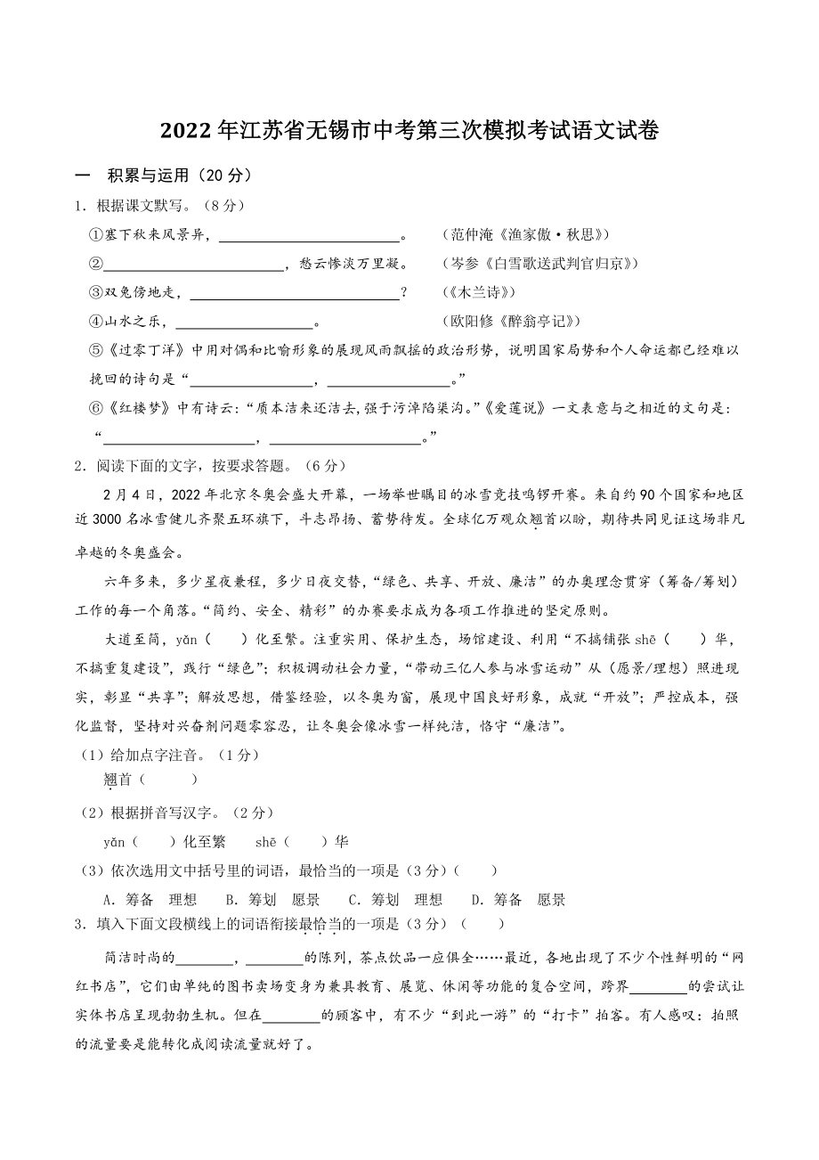 2022年江苏省无锡市中考第三次模拟考试语文试卷（含答案）_第1页