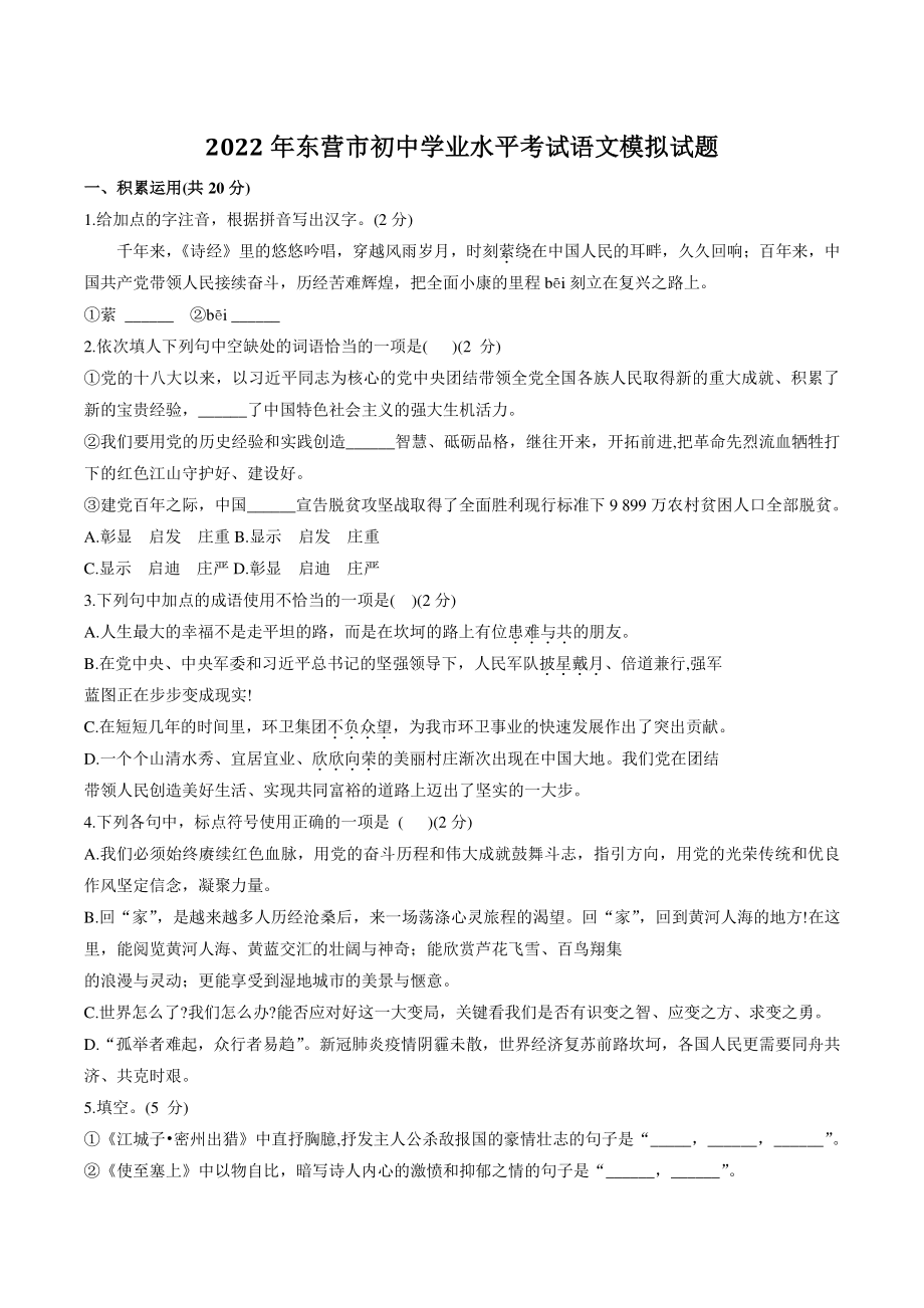 2022年山东省东营市中考二模语文试卷（含答案）_第1页