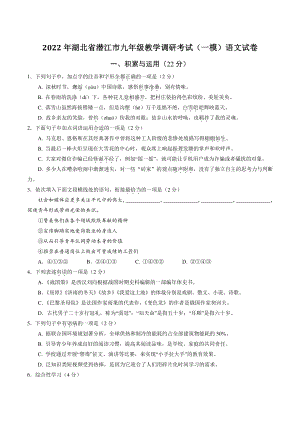 2022年湖北省潜江市九年级教学调研考试（一模）语文试卷（含答案）