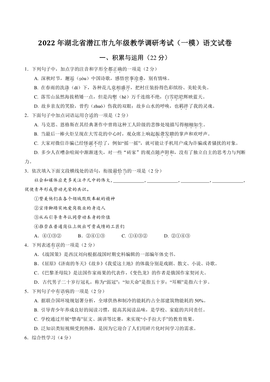 2022年湖北省潜江市九年级教学调研考试（一模）语文试卷（含答案）_第1页