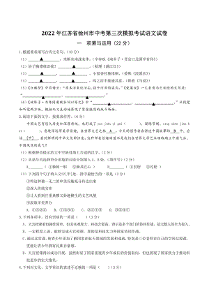 2022年江苏省徐州市中考第三次模拟考试语文试卷（含答案）