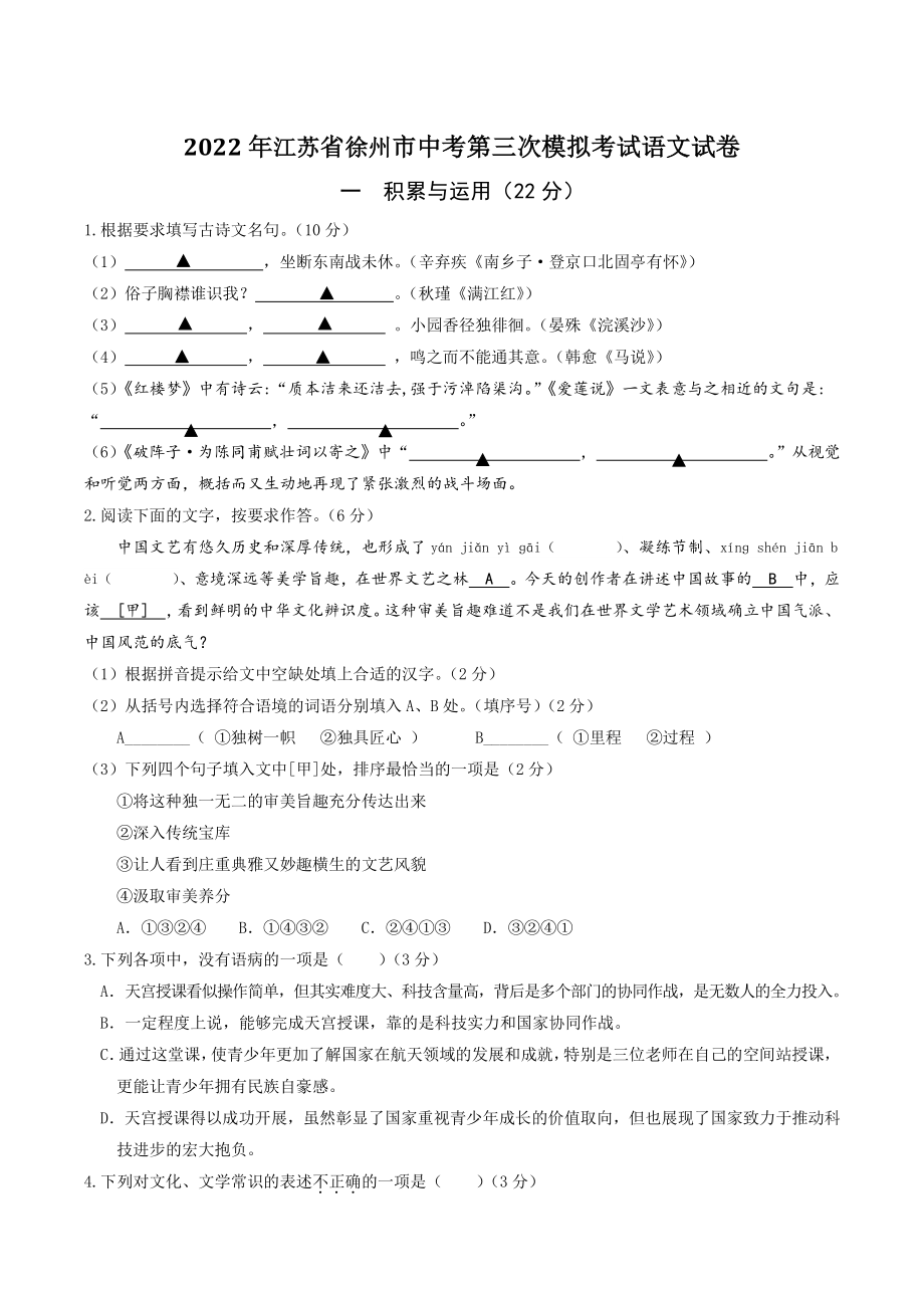 2022年江苏省徐州市中考第三次模拟考试语文试卷（含答案）_第1页