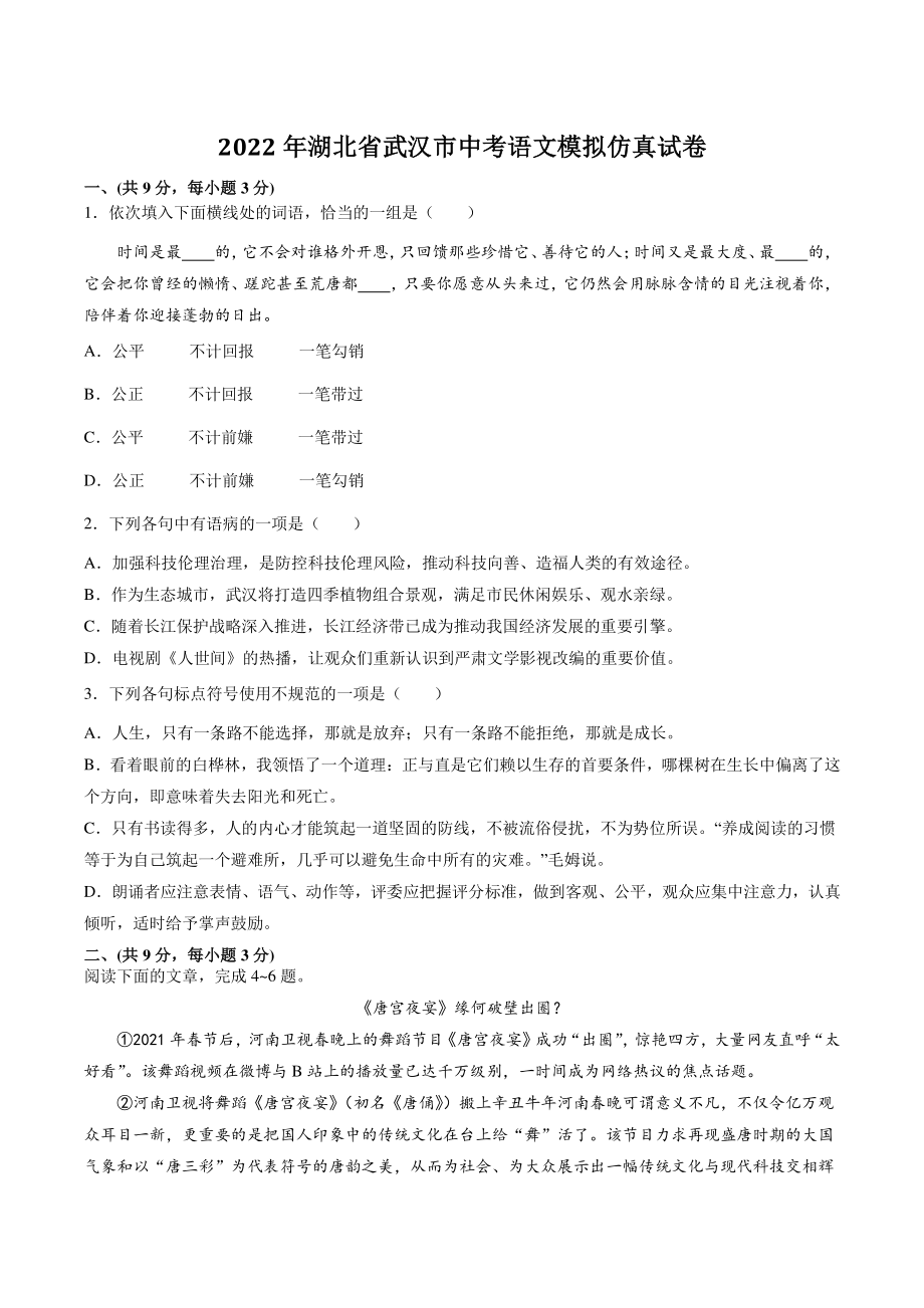 2022年湖北省武汉市中考语文模拟仿真试卷（含答案解析）_第1页