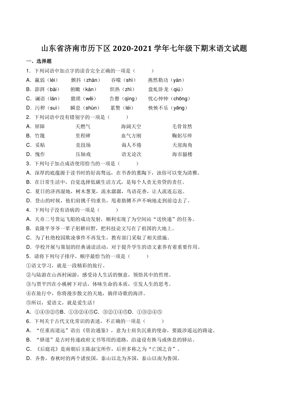 山东省济南市历下区2021年七年级下期末语文试题（含答案）_第1页