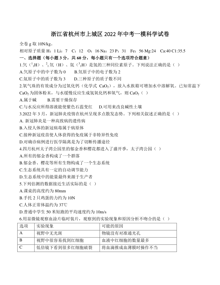 浙江省杭州市上城区2022年中考一模科学试卷（含答案）_第1页