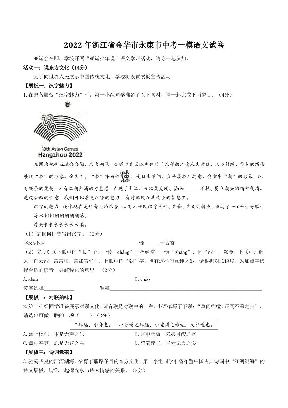 2022年浙江省金华市永康市中考一模语文试卷（含答案）_第1页