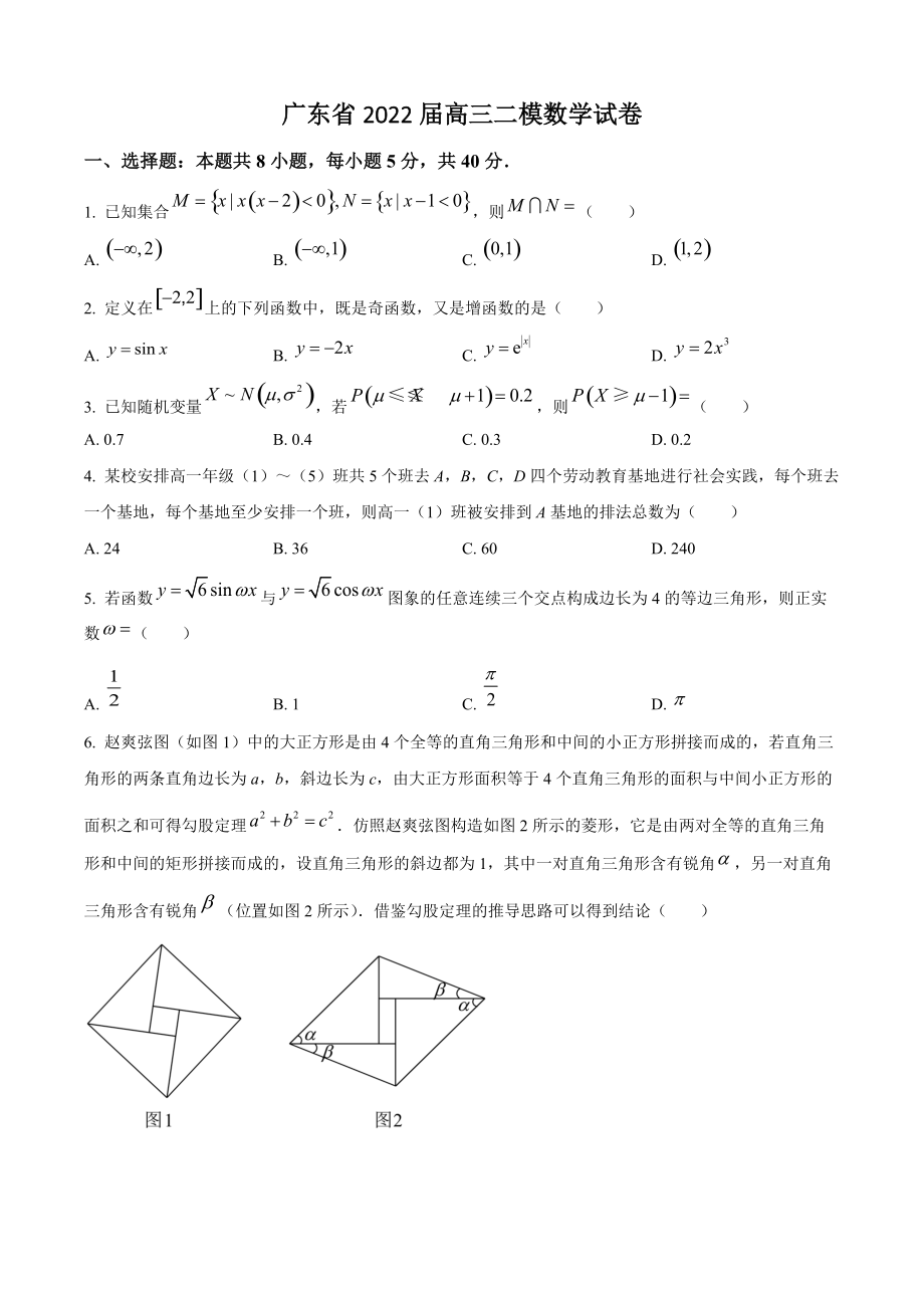 2022届广东省高三二模数学试卷（含答案解析）_第1页
