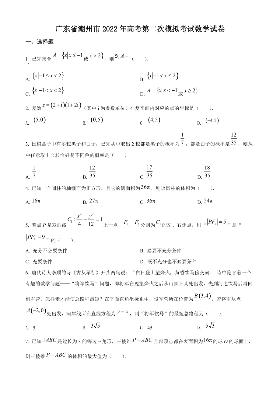 广东省潮州市2022年高考第二次模拟考试数学试卷（含答案解析）_第1页