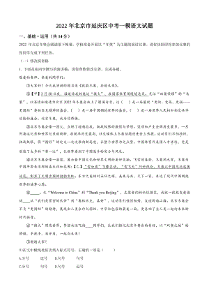 2022年北京市延庆区中考一模语文试卷（含答案解析）