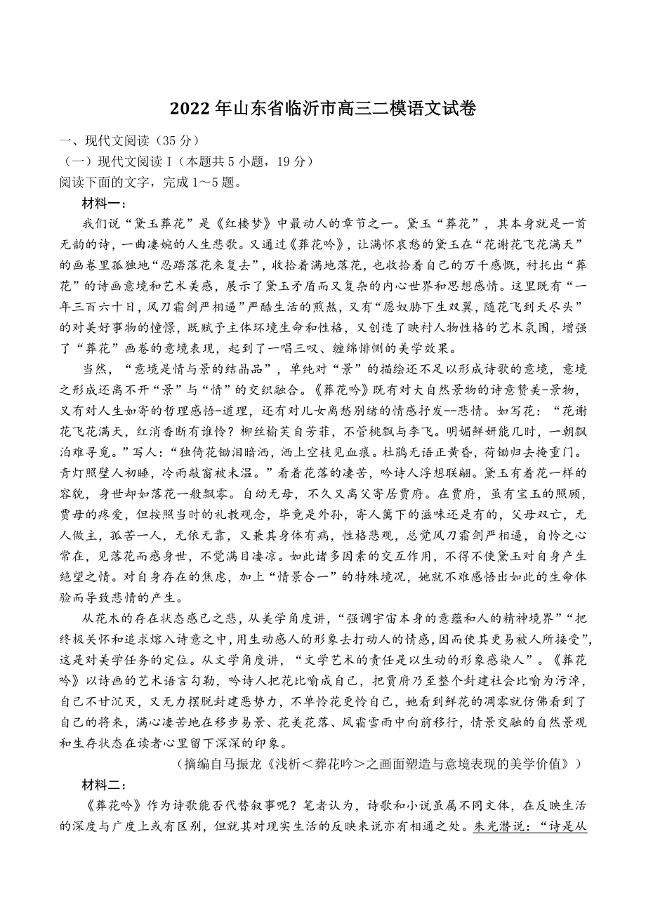 2022年山东省临沂市高三二模语文试卷（含答案）_第1页