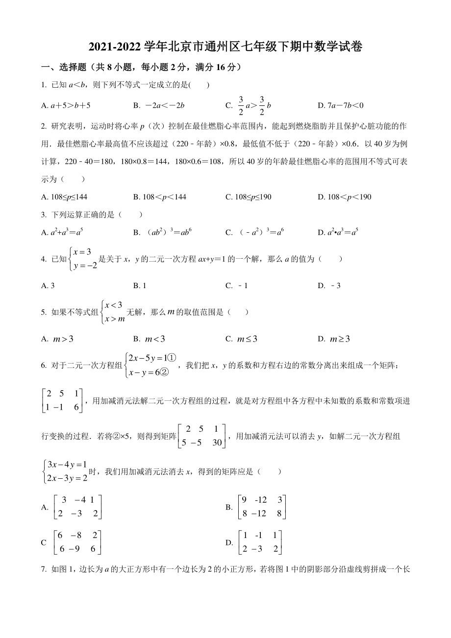 2021-2022学年北京市通州区七年级下期中数学试卷（含答案解析）_第1页